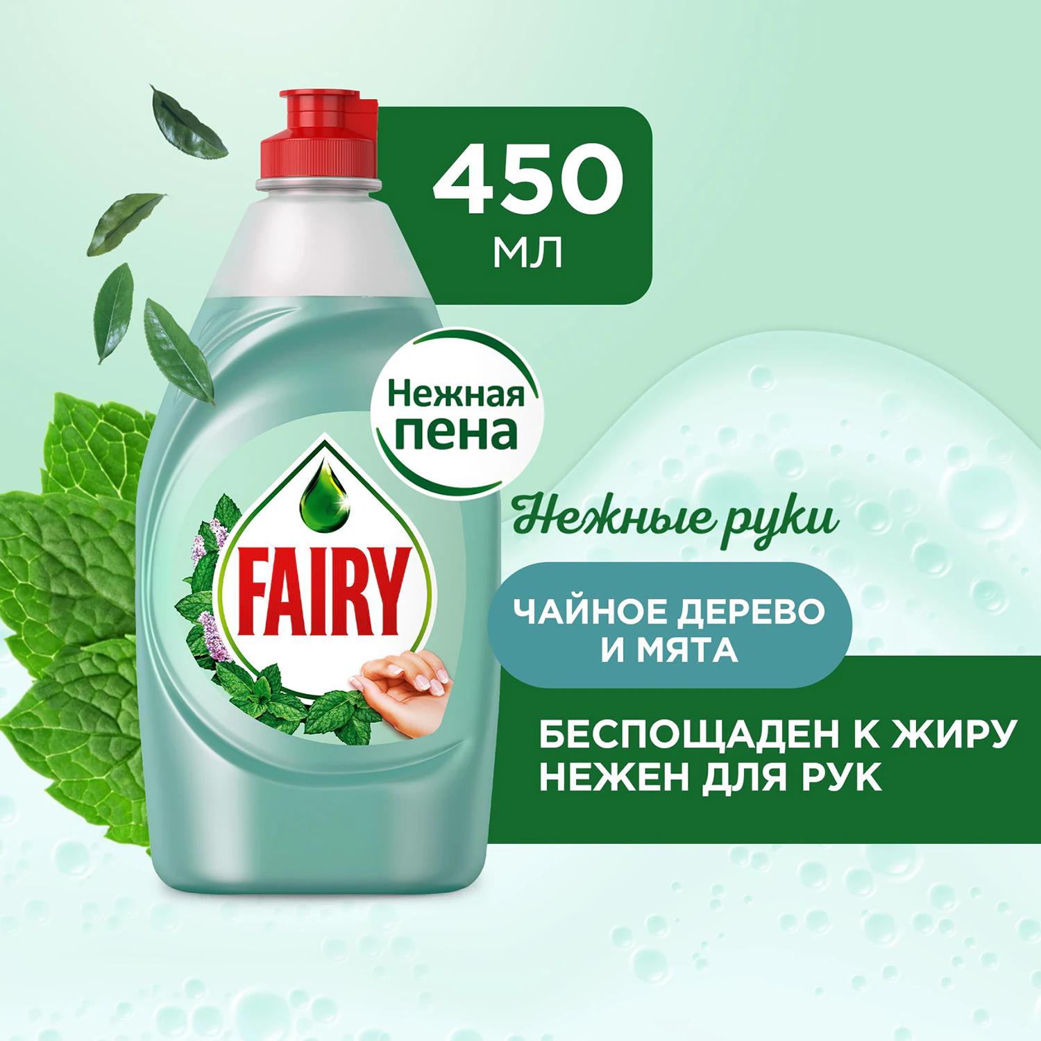 Средство для мытья посуды Fairy Нежные руки Чайное дерево и Мята 450 мл
